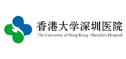 香港大学深圳医院