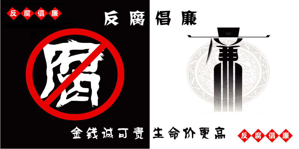 mk体育——反腐倡廉 宣言