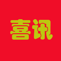 喜讯|mk体育荣获“广东省守合同重信用”荣誉称号