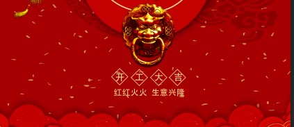 开工大吉|2019年“猪”事顺利
