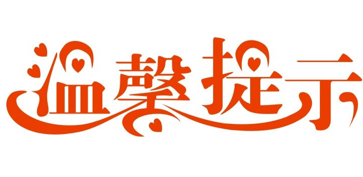 各单位注意|这里有一条温馨提示