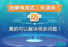 防静电招式|你造吗？“防”真的可以解决很多问题！