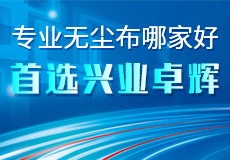 专业无尘布哪家好 首选mk体育