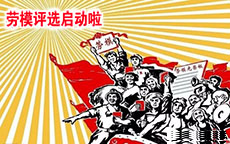 兢业勤恳，奋勇拼博|2019年mk体育劳动模范评选工作正式启动啦！