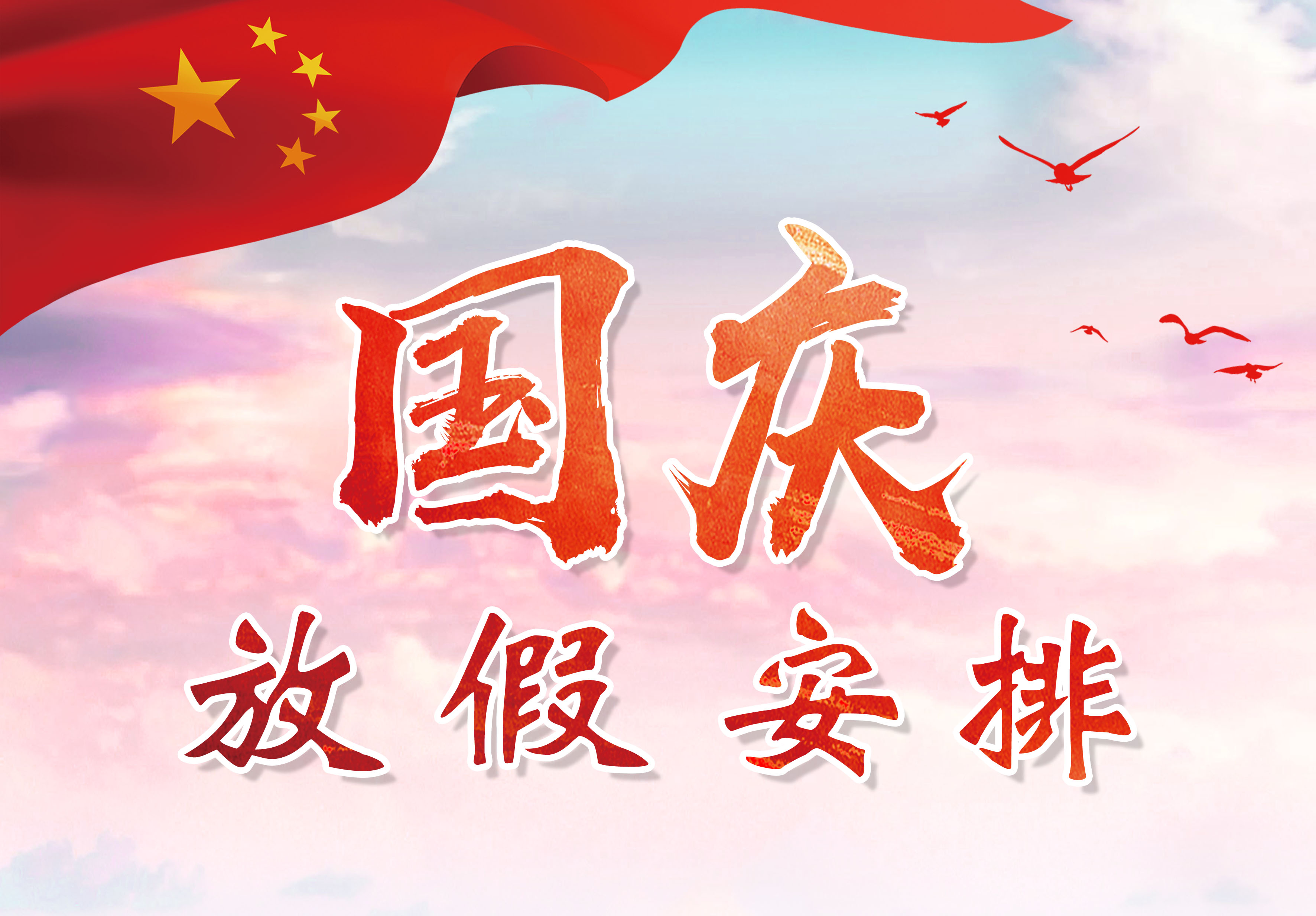 mk体育国庆节放假安排