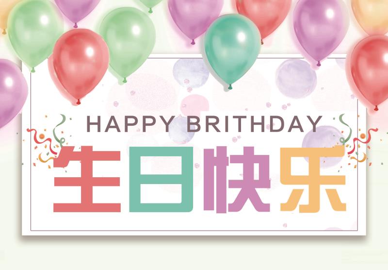 携手公司，一起成长~ mk体育10月份集体生日会