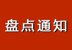 mk体育盘点通知，请各客户提前做好备货安排