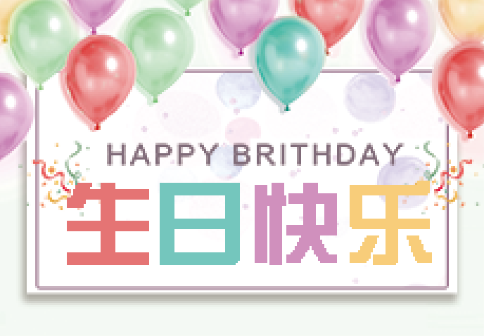 携手公司，一起成长~ mk体育12月份集体生日会