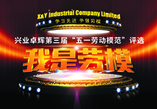 mk体育 “五一劳动模范” 评选活动开始了