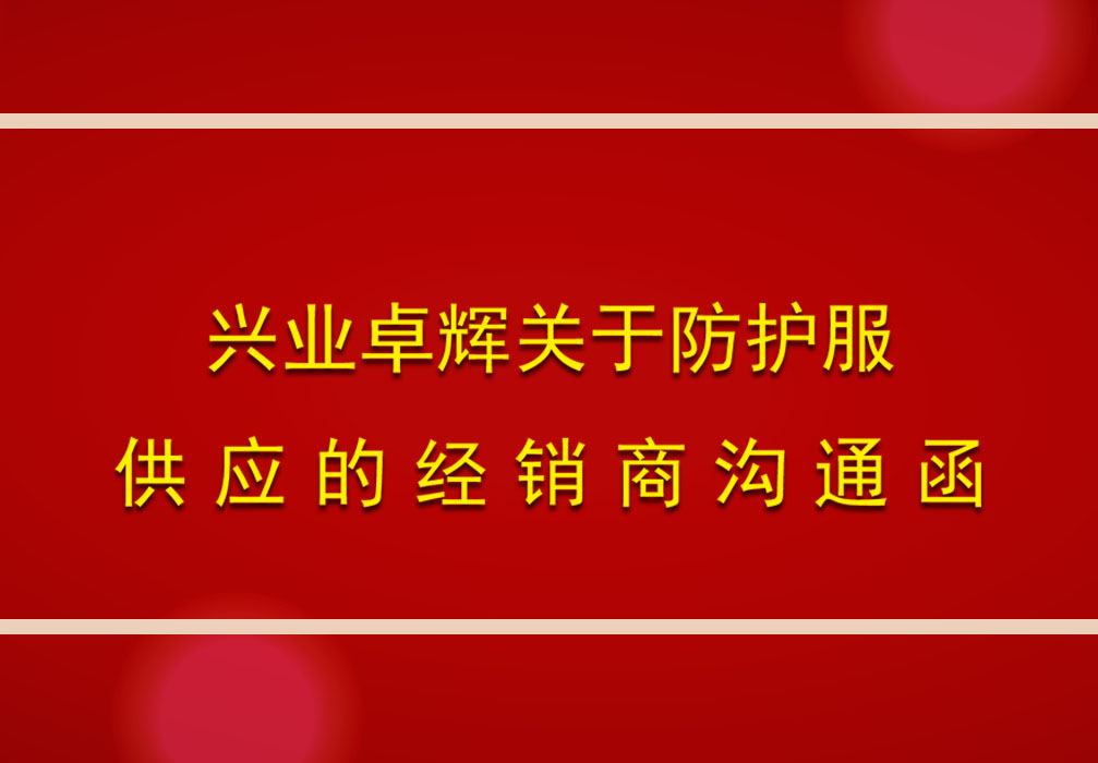 mk体育关于防护服供应的经销商沟通函