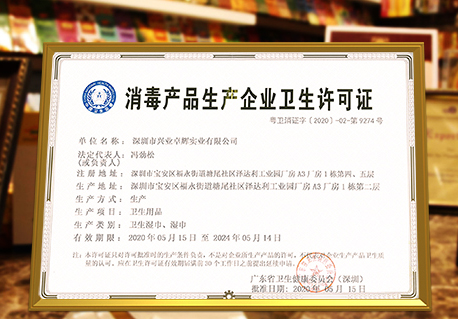 mk体育获得《消毒产品生产企业卫生许可证》