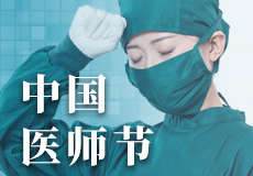 mk体育致敬最美医师