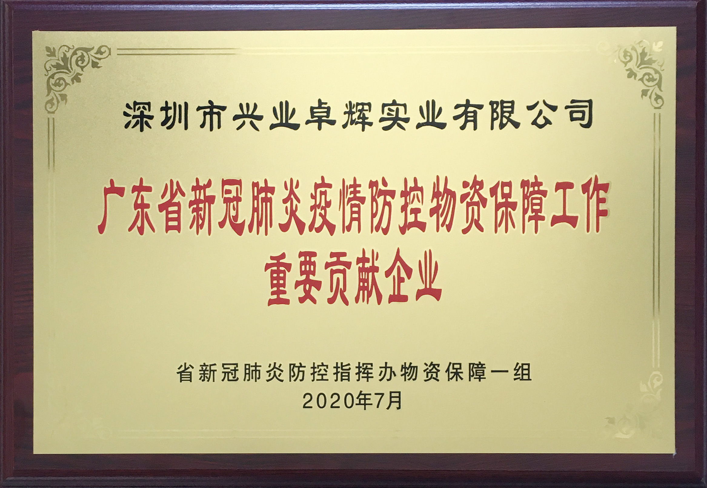 mk体育荣获“广东省新冠肺炎疫情防控物资保障工作重要贡献企业”称号