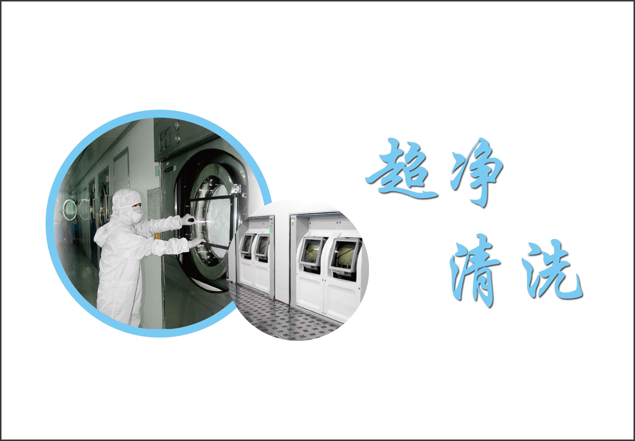 洁净服/无尘服清洗及使用规范参考