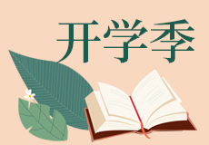 9月，开学季