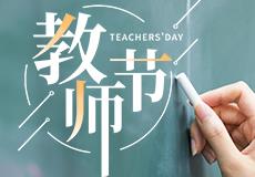 mk体育祝天下教师节日快乐！