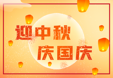 2020年mk体育中秋国庆放假安排