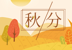 今日秋分