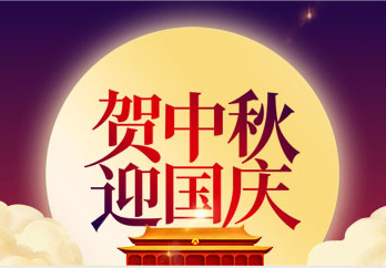 贺中秋 迎国庆|mk体育祝您中秋国庆快乐！