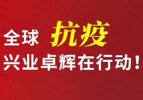 全球抗疫，mk体育在行动！