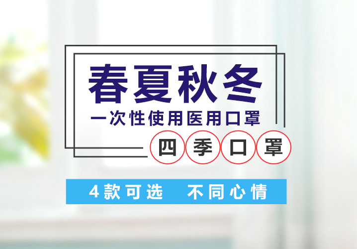 mk体育春夏秋冬四季口罩 | 4款可选 不同心情