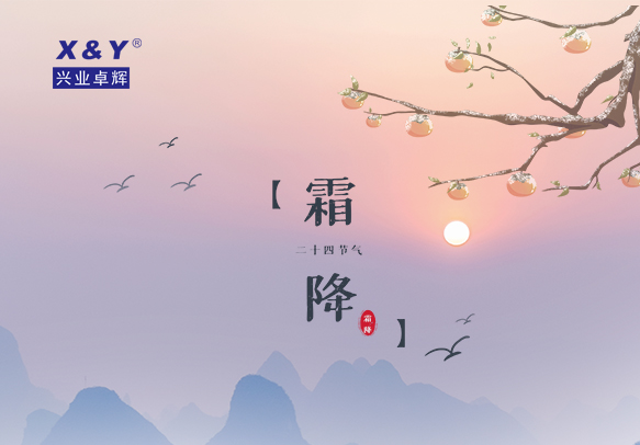 二十四节气之霜降