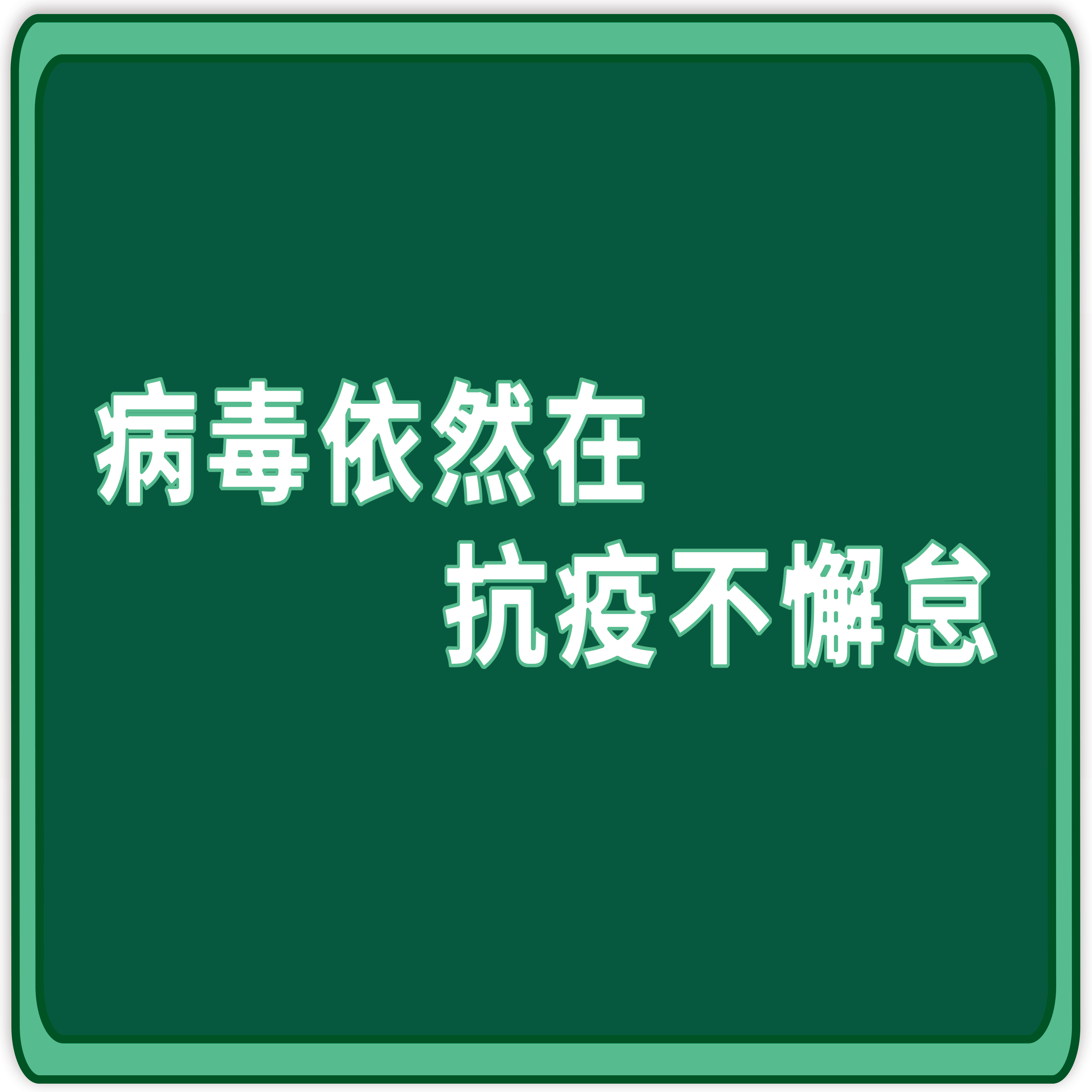 疫情防控别放松，秋冬季疫情如何做好个人防护?