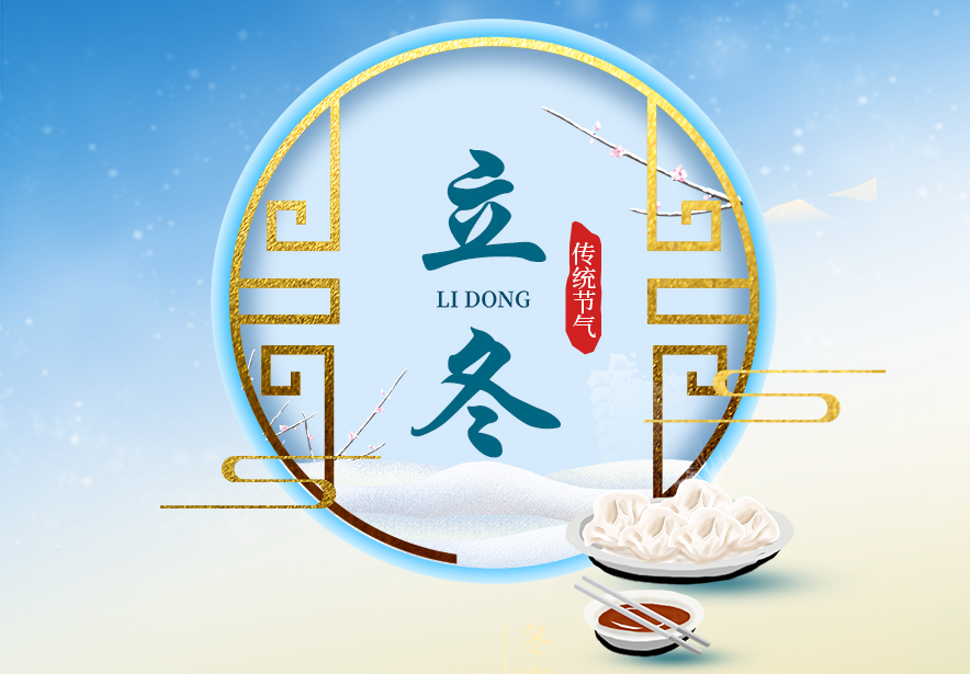 二十四节气之立冬