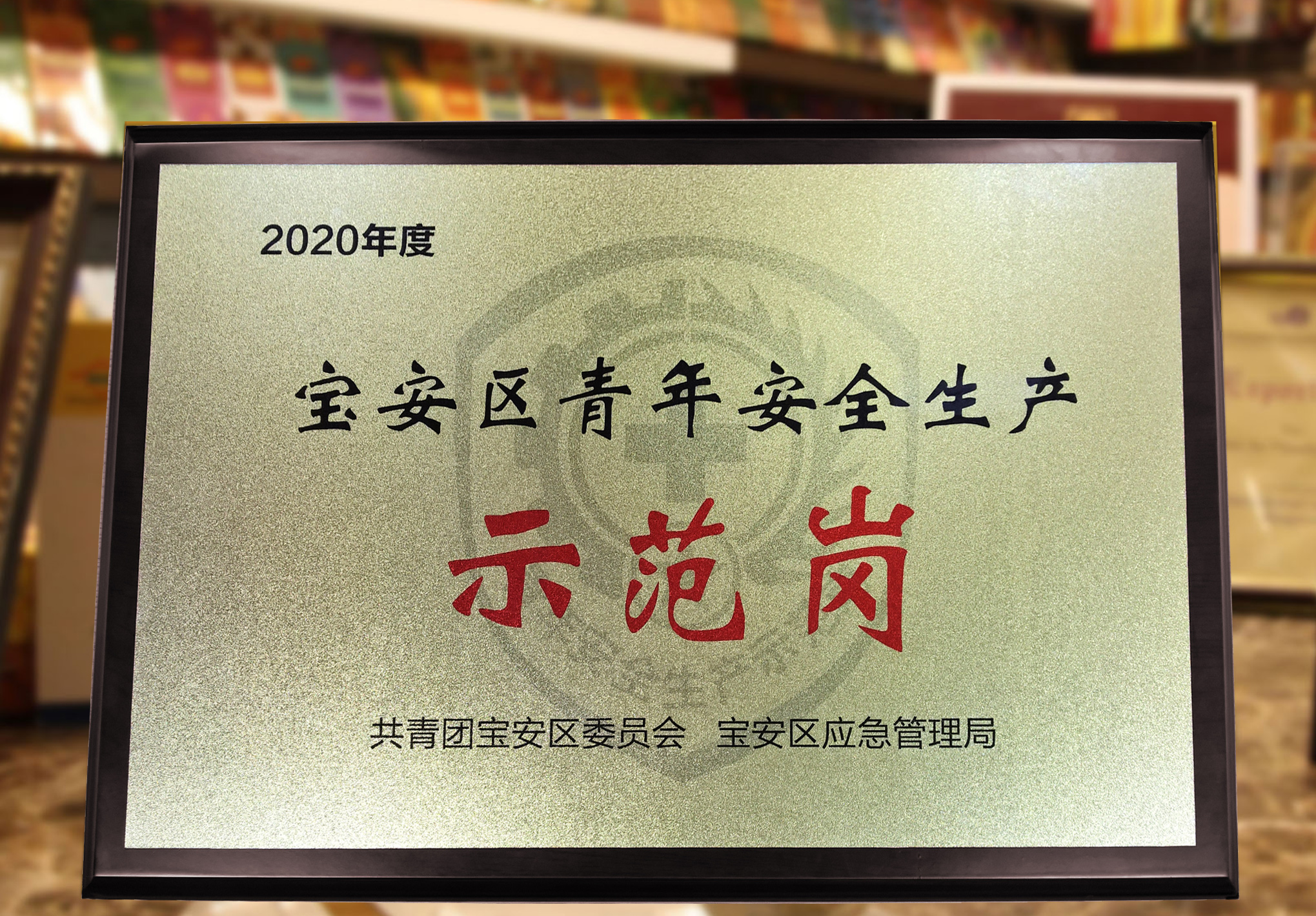 喜讯：mk体育获评“宝安区青年安全生产示范岗”荣誉称号