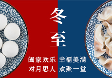 mk体育祝您冬至快乐！
