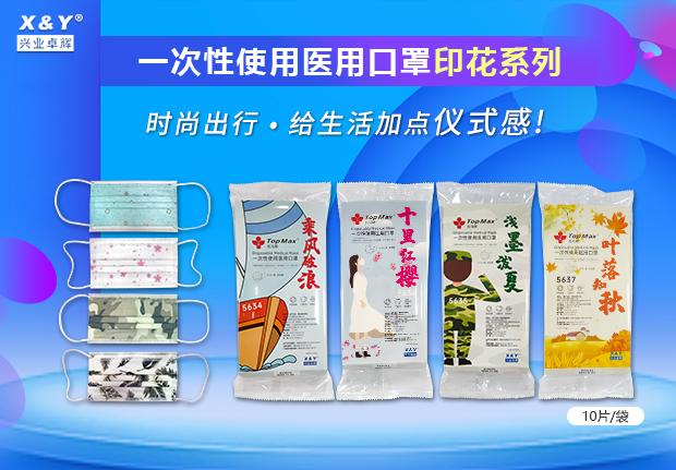 新品上市 | mk体育医用口罩印花系列
