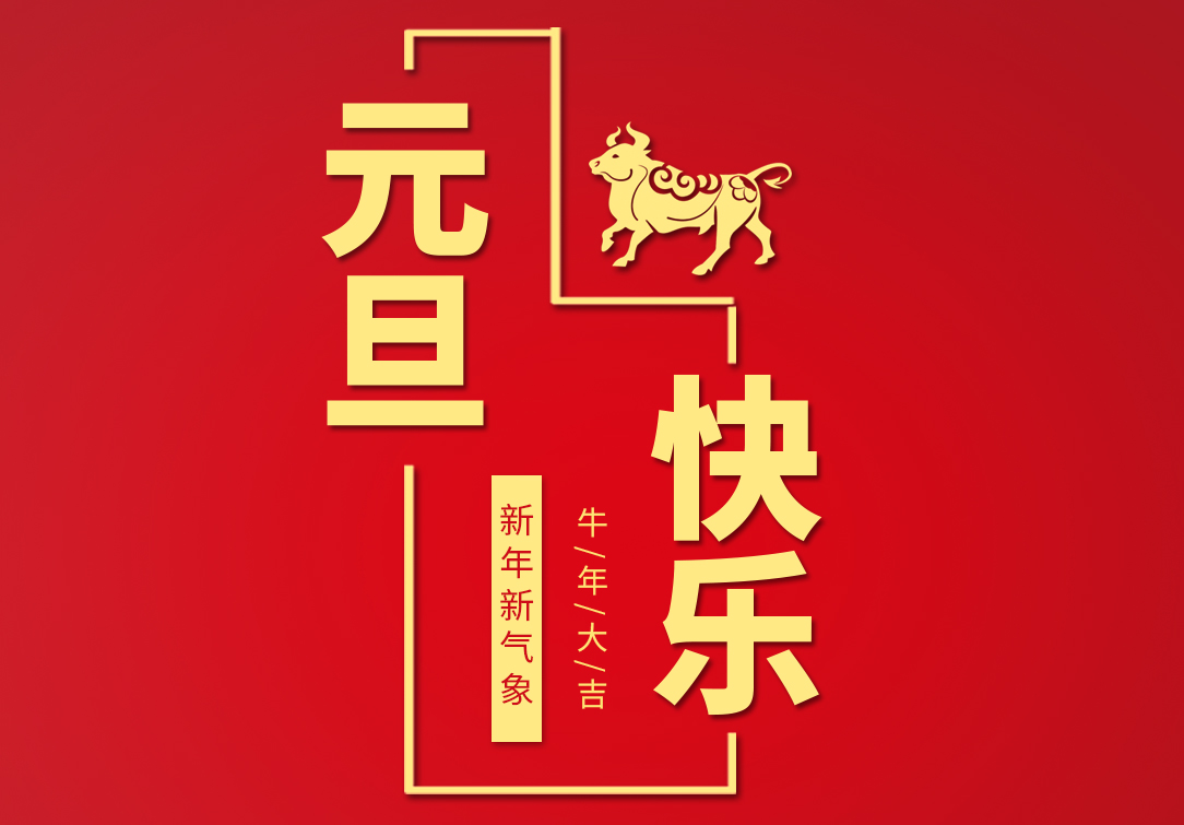 mk体育祝您元旦快乐！