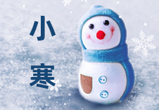 今日小寒