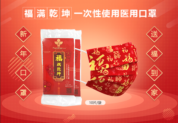 新品上市 | mk体育福满乾坤一次性使用医用口罩