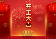 开工大吉 | 一路向前“犇”！