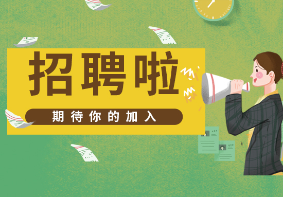 mk体育诚聘职员工，月综合工资5K-12K，更多福利……职等你来