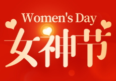 女神节| 世界因你而美丽