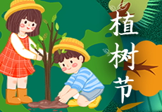 植树节 | 守护绿色 播种幸福
