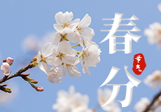 春分节气