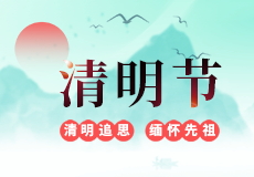 清明节