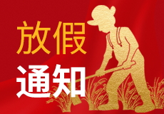 mk体育五一放假时间来了，请提前做好各产品的储备
