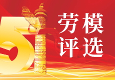 mk体育第四届“五一劳模” 评选投票活动开始了
