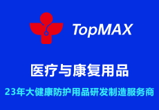 mk体育旗下子品牌“TopMAX”｜医疗与康复用品