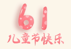mk体育｜儿童节快乐
