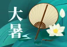 今日大暑