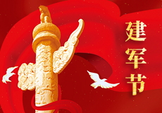 热烈庆祝中国人民解放军建军94周年