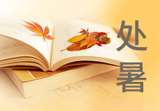 今日处暑