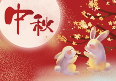mk体育中秋佳节放假安排
