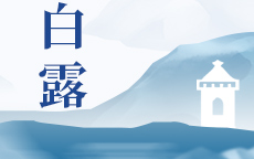 今日白露