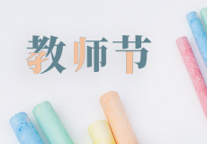 mk体育｜老师们，辛苦了！